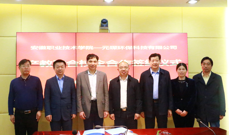 元琛科技與安徽職業(yè)技術(shù)學(xué)院校企合作成功簽約 元琛科技與安徽職業(yè)技術(shù)學(xué)院校企合作成功簽約