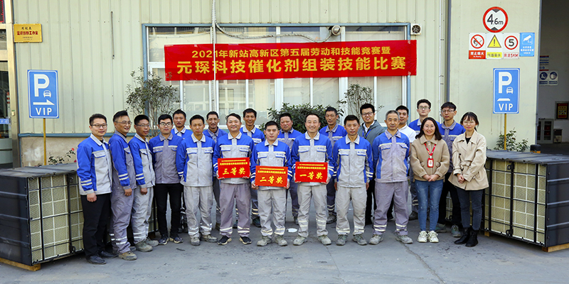 2021年新站高新區(qū)第五屆勞動和技能競賽暨元琛科技“催化劑組裝技能競賽”火熱開賽 2021年新站高新區(qū)第五屆勞動和技能競賽暨元琛科技“催化劑組裝技能競賽”火熱開賽