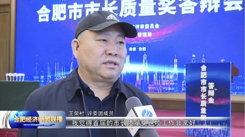 第一屆合肥市市長質(zhì)量獎隆重舉行 元琛科技順利進入演講答辯環(huán)節(jié) 第一屆合肥市市長質(zhì)量獎隆重舉行 元琛科技順利進入演講答辯環(huán)節(jié)